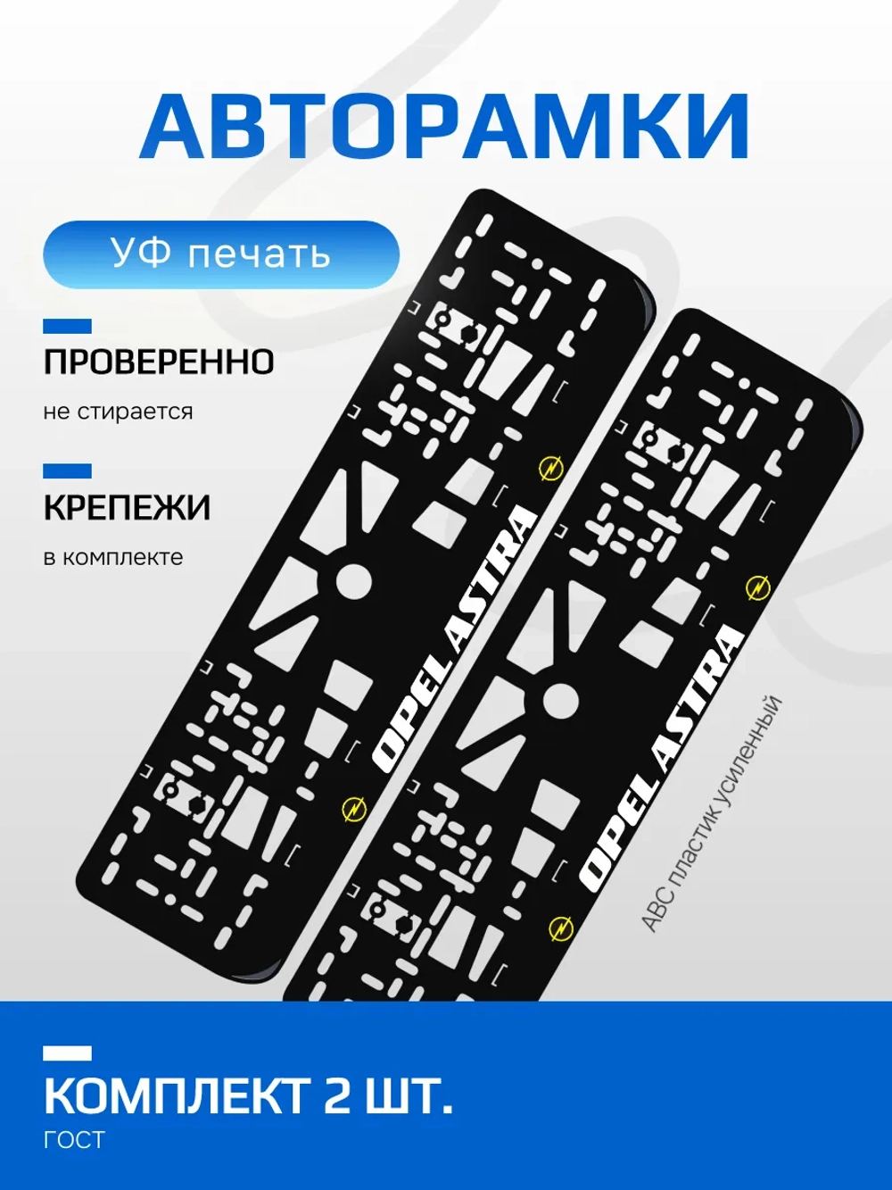 АВТО рамка. OPEL ASTRA YELLOW NL.