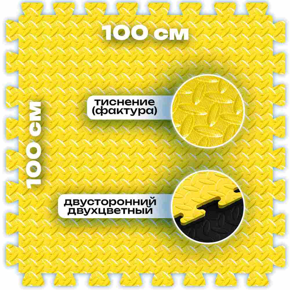 ЭВА-плитка жёлто-чёрная 100×100×2 см - мягкий коврик-пазл, ромбы, 10 шт.