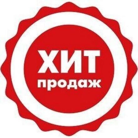 Хит продаж