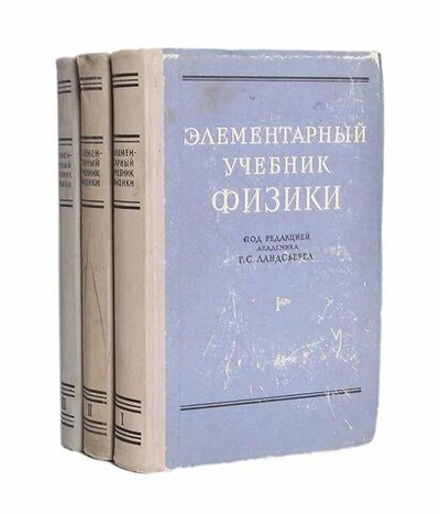 Элементарный учебник физики. В трех томах