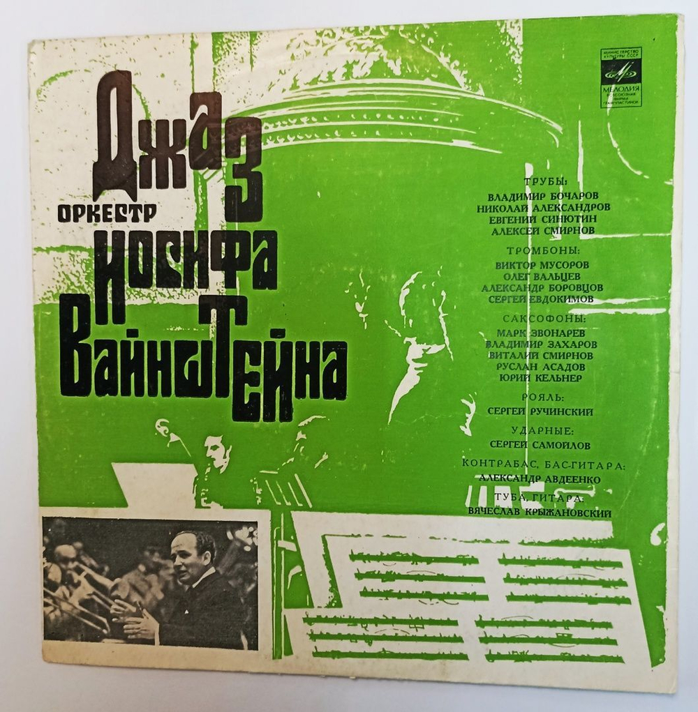 Винтажная виниловая пластинка LP Джаз Оркестр Иосифа Вайнштейна (СССР 1973)