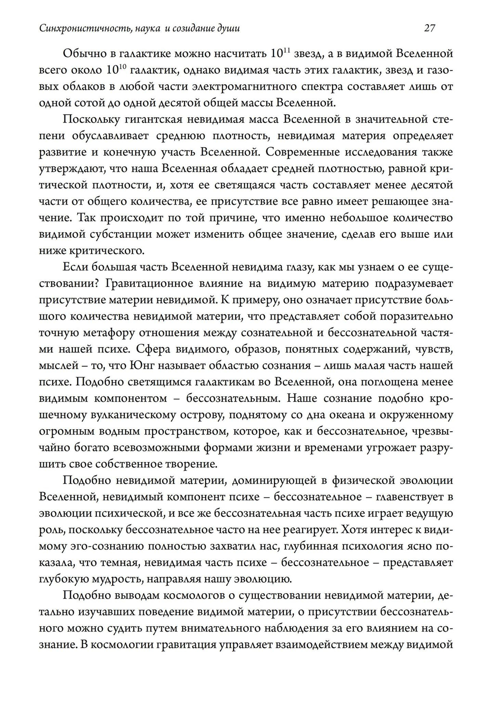 Синхронистичность, наука и созидание души