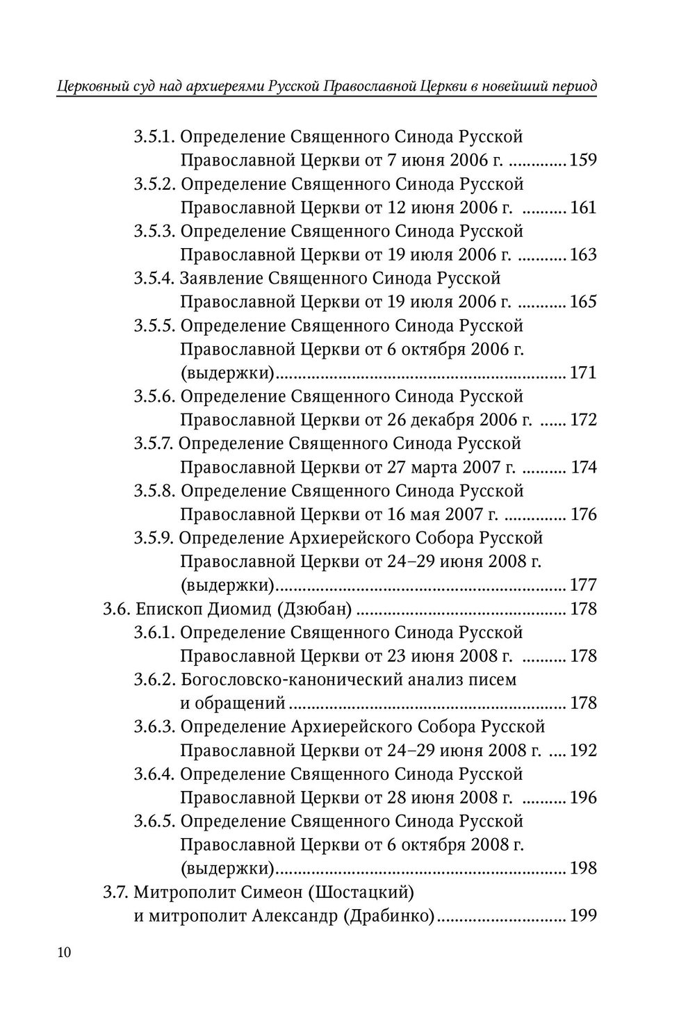Церковный суд над архиереями Русской Православной Церкви в новейший период