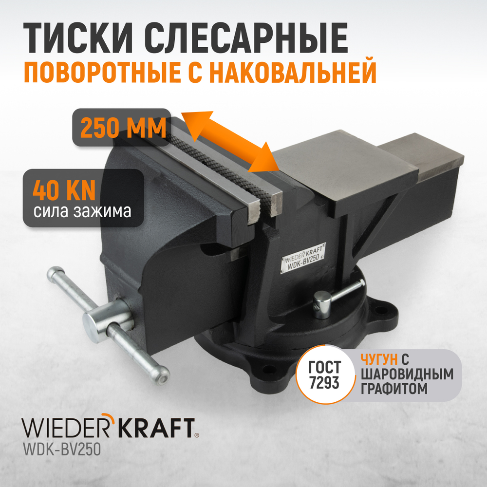 WDK-BV250 Профессиональные слесарные тиски поворотные с наковальней 250 мм