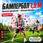 Бампербол ТПУ, диаметр 1,5 м, с красными держателями