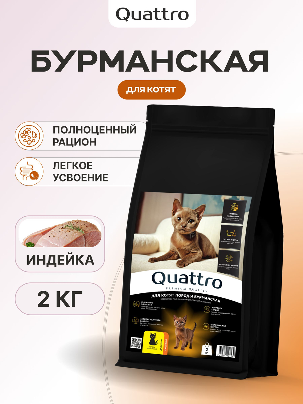 Корм сухой для котят породы Бурманская, с индейкой, 2кг, QUATTRO