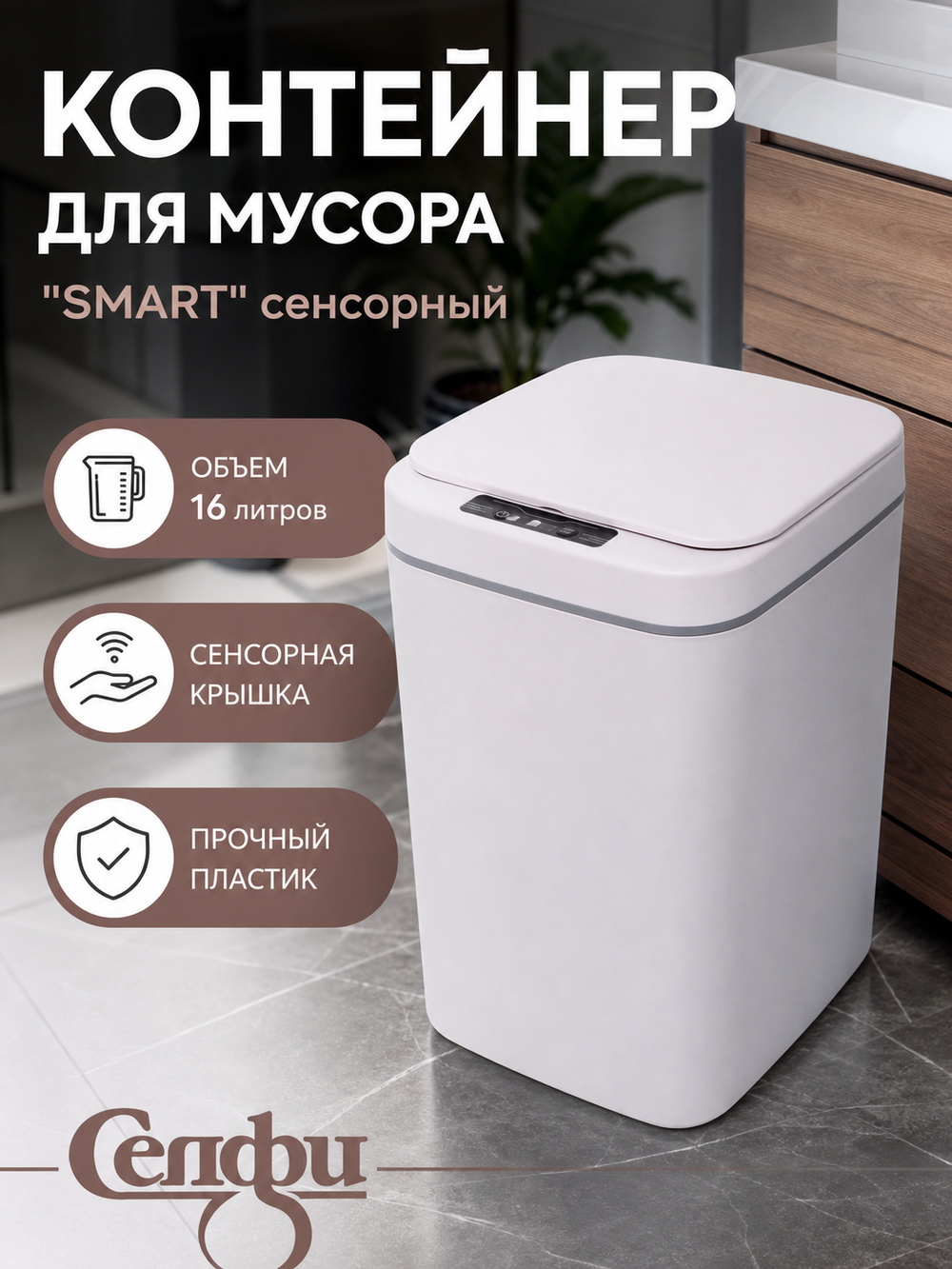 Контейнер для мусора»Smart «16л белый сенсорная крышка работает от батареек LR6 W8622B