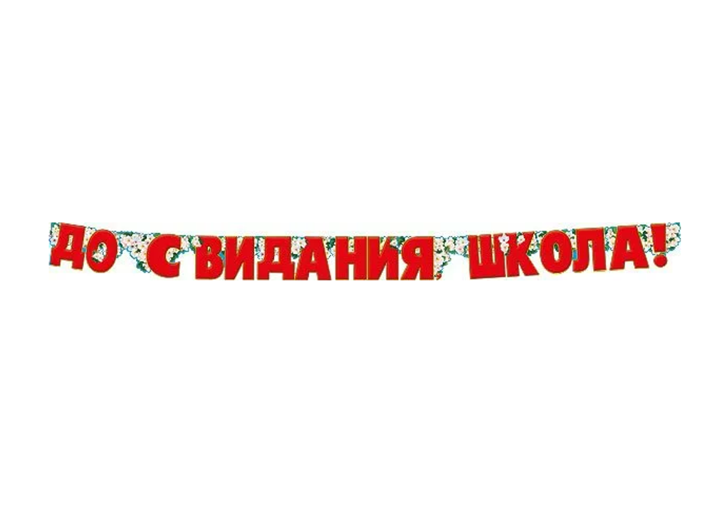 Гирлянда буквы До свидания, школа! Яблоневый цвет