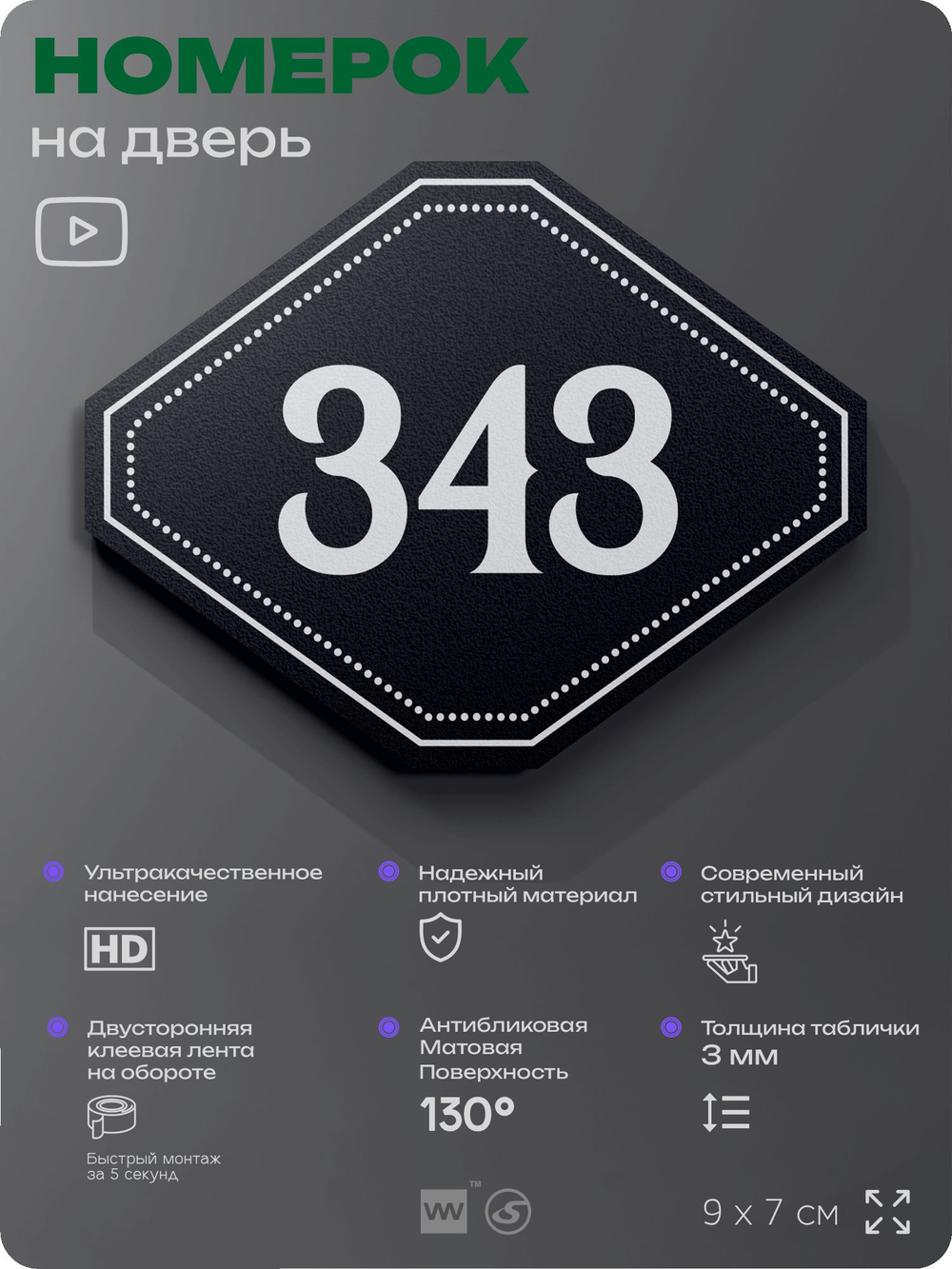 Номерок на дверь квартиры 343, для кабинета, офиса, шильдик 9 х 7 см, черный, Айдентика Технолоджи