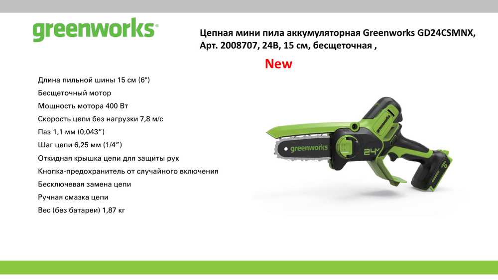 Цепная мини пила аккумуляторная Greenworks GD24CSMNX Арт. 2008707, 24V, 15см, бесщеточная, без АКБ и ЗУ в сумке