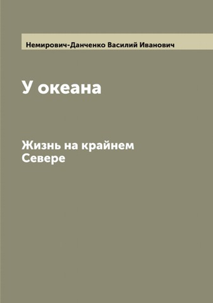 У океана. Жизнь на крайнем Севере | Немирович-Данченко Василий Иванович