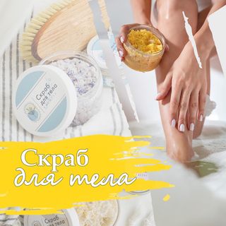 Скраб для тела