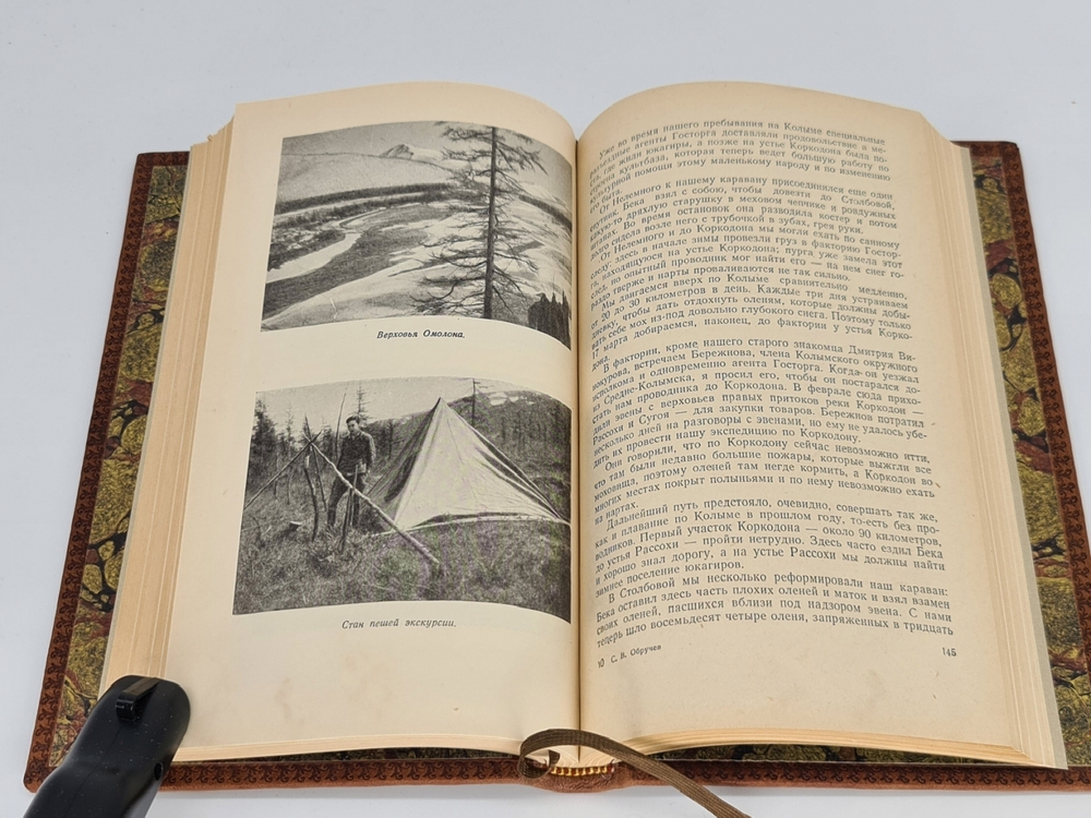 Подарочная книга "В неизведанные края: Путешествия на Север : 1917-1930 гг." С.В. Обручев 1954 г.
