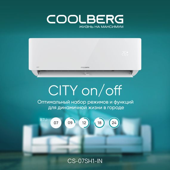 Классическая сплит-система СOOLBERG City (on/off) CS-07SH1-IN/CS-07SH1-OUT