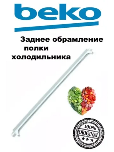Профиль стеклянной полки 4864600200 Beko
