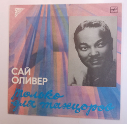 Винтажная виниловая пластинка LP Сай Оливер Sy Oliver Только Для Танцоров (СССР 1989)