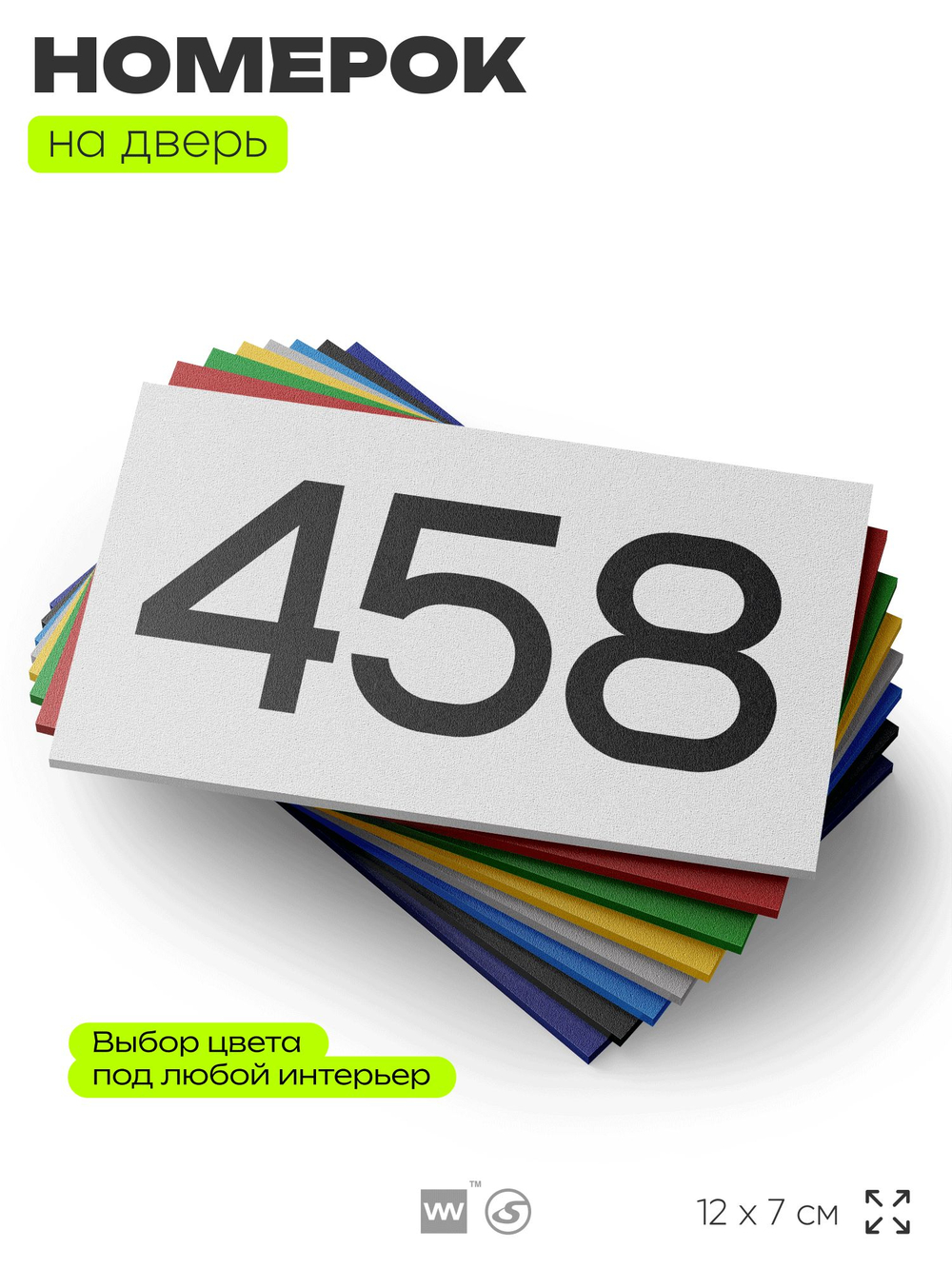 Номер на дверь 458, табличка на дверь для офиса, квартиры, кабинета, аудитории, склада, белая 120х70 мм, Айдентика Технолоджи