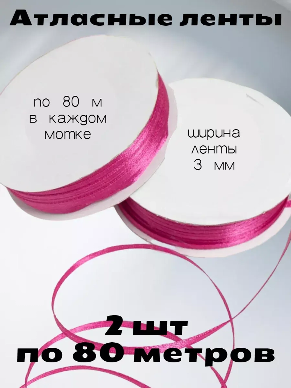 Лента атласная 3 мм - 2 мотка в наборе