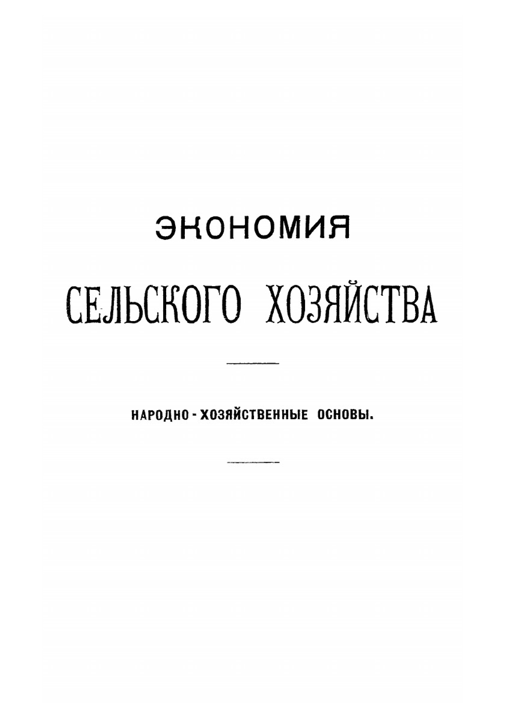 Экономия сельского хозяйства | Б.Д. Бруцкус