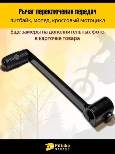 ++ Лапка кпп для мотоцикла эндуро