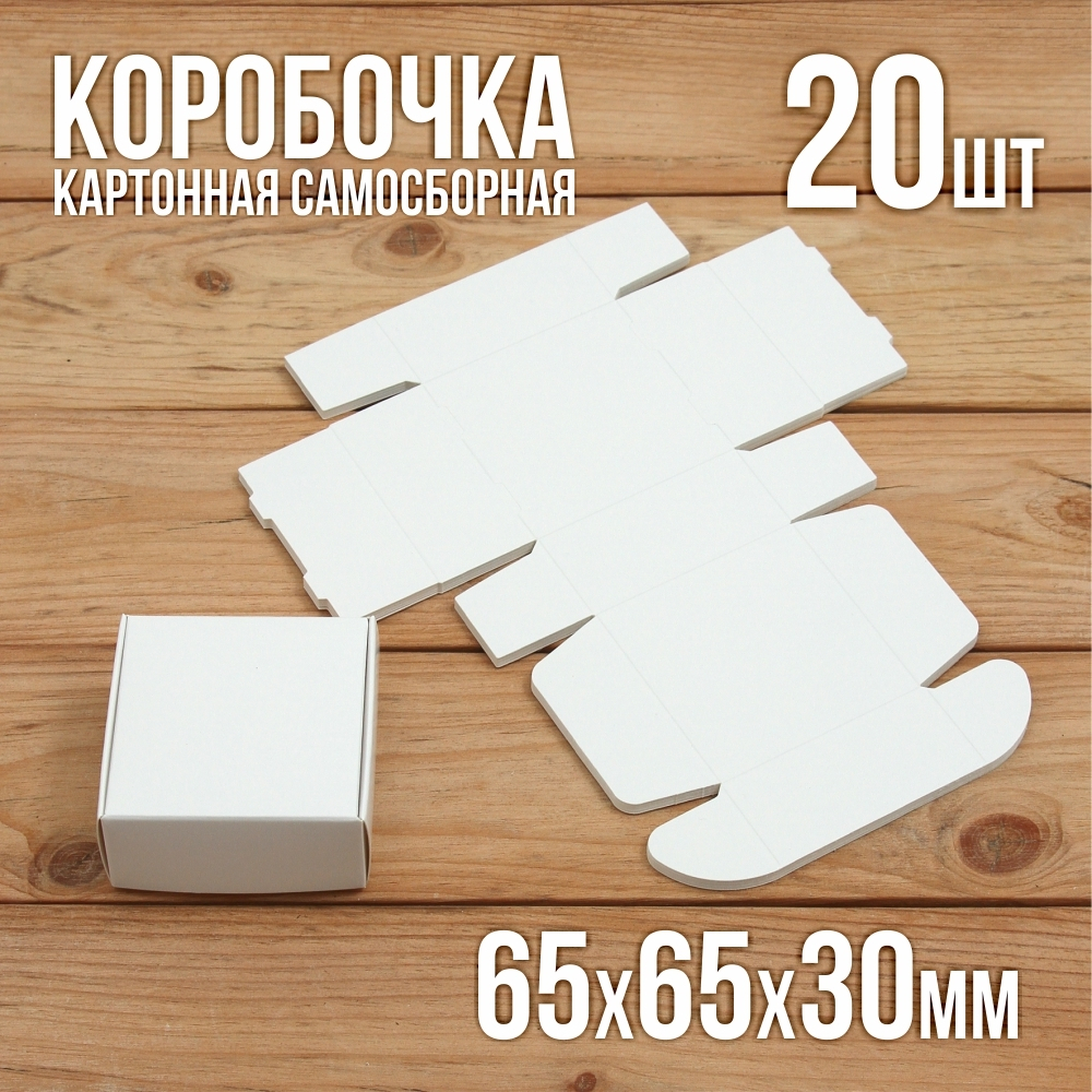 Подарочная коробочка белая 65х65х30 мм