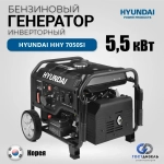 Инверторный Бензиновый генератор Hyundai HHY 7050Si, 220 В, 5.5кВт, на колёсах