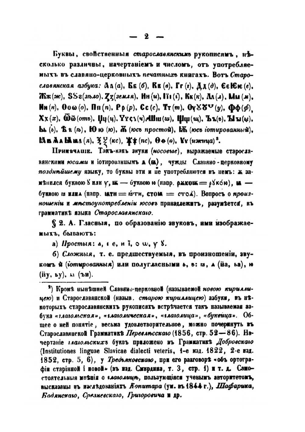 Краткая грамматика славяно-церковного языка периода печатных в России книг | Владимир Классовский