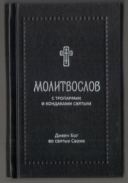 Молитвослов с тропарями и кондаками святым