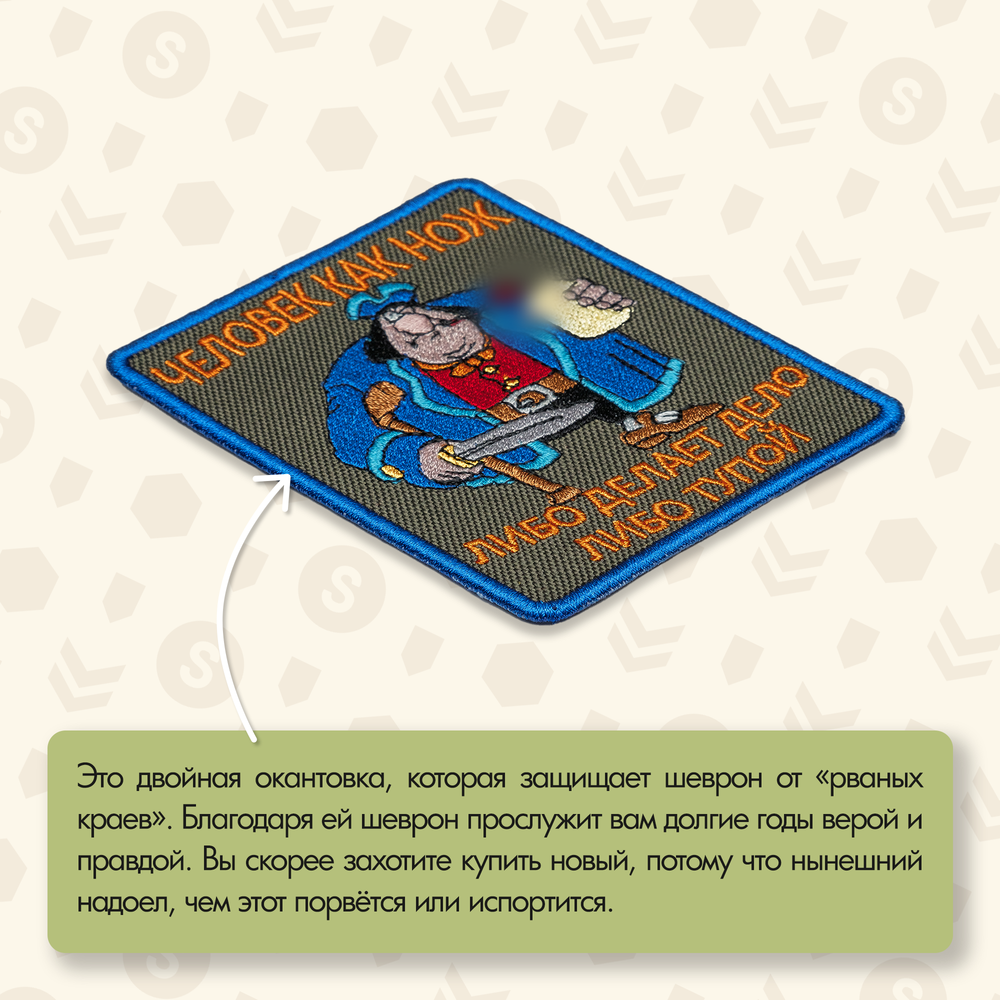 Нашивка на одежду, патч, шеврон на липучке Остров сокровищ "Человек как нож..." 7,7х9,2 см
