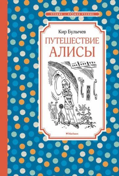 Путешествие Алисы