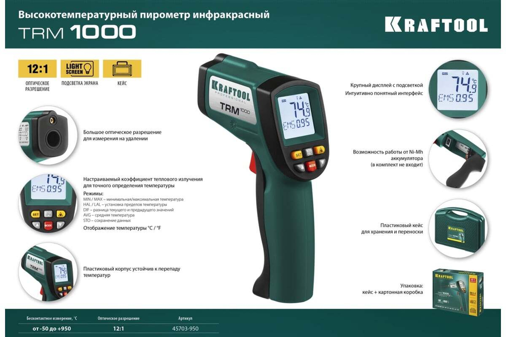 KRAFTOOL  TRM-1000 -30°+950°с, Пирометр (45703-950)