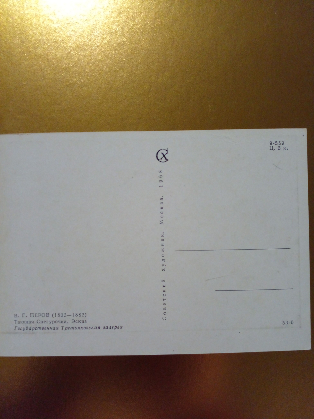 Винтажная открытка СССР В. Г. Перов. Тающая Снегурочка. Эскиз. 1968 г.