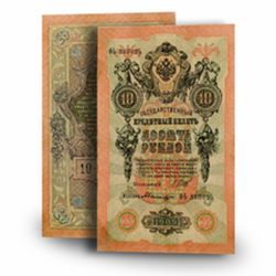 10 рублей Царской России