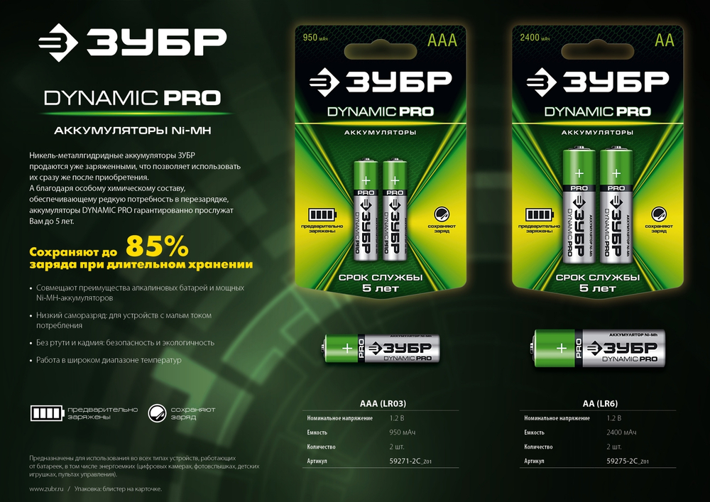 Аккумулятор ЗУБР DYNAMIC PRO 1.2В ААА-950мАч Ni-Mh, 2шт.