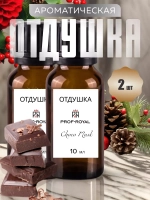 Отдушка парфюмерная Prof-Royal Choco Musk, для духов/свечей/мыла/диффузоров, шоколадная, 2х10 мл
