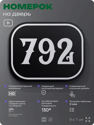 Номерок на дверь квартиры 792, для кабинета, офиса, шильдик 9 х 7 см, черный, Айдентика Технолоджи