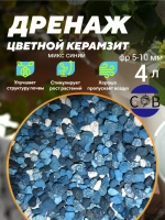 Дренаж для цветов и растений микс синий