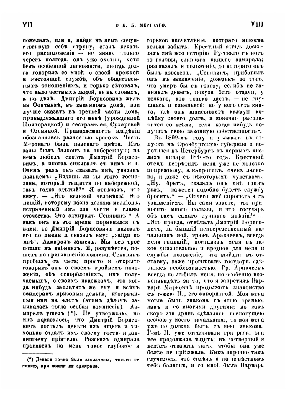 Записки Дмитрия Борисовича Мертваго. 1760-1824 | Д. Б. Мертваго