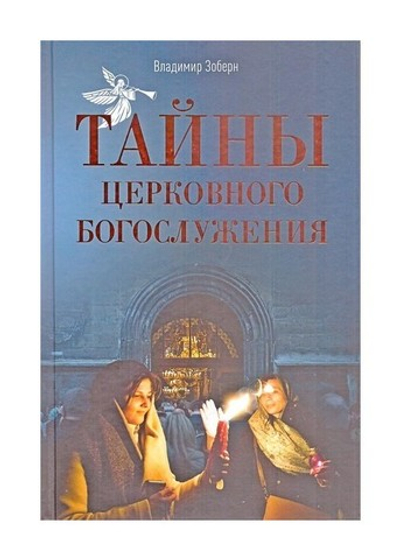 Тайны церковного богослужения. Вопросы и ответы для новоначальных . Владимир Зоберн