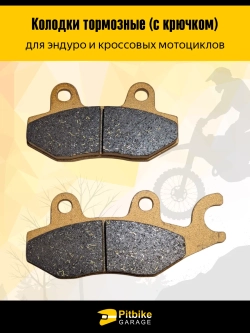 tx Колодки тормозные усиленные для эндуро мотоцикла