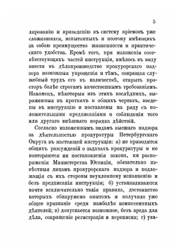 Инструкция чинам прокурорского надзора округа С.-Петербургской судебной палаты | Н.В. Муравьев