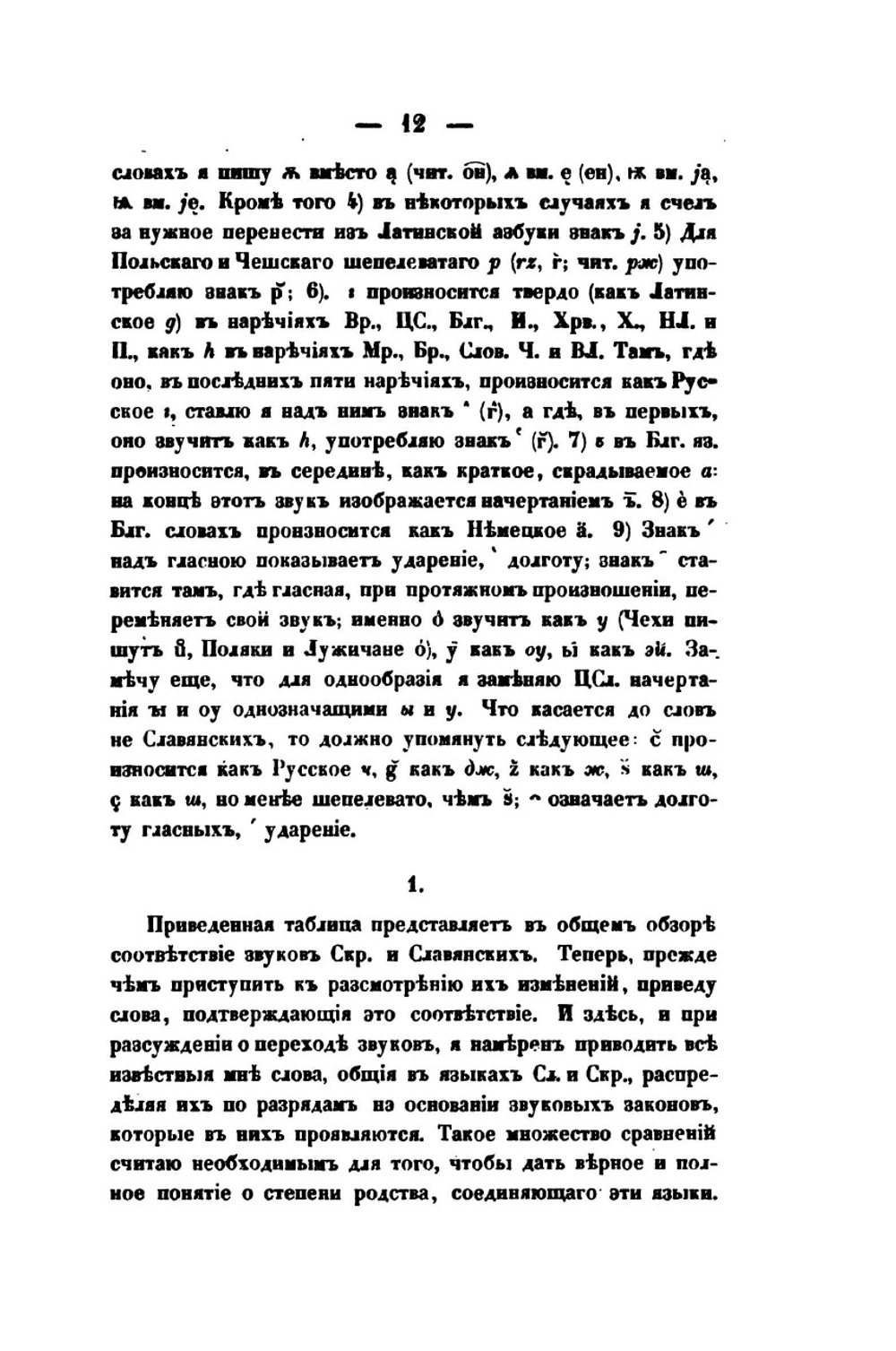 О сродстве славянского с санскритским | А. Гильфердинг