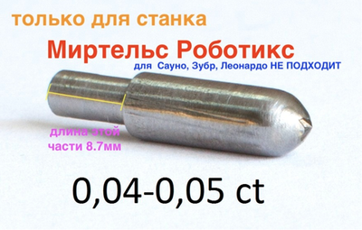 0,04-0,05ct Миртельс Роботикс (как для сауно только длина узкого диаметра 8,7мм)