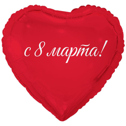 Шар сердце 8 МАРТА С праздником весны! 18"/46 см
