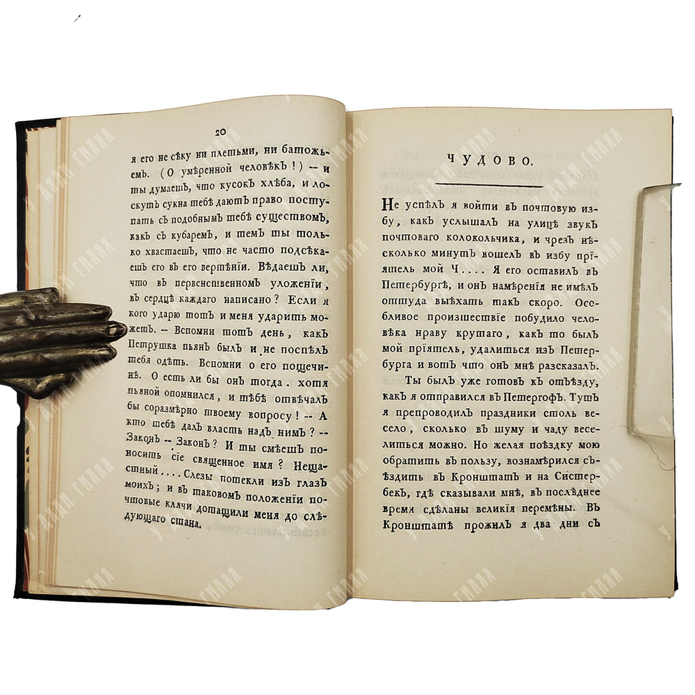 Радищев А.Н. Путешествие из Петербурга в Москву. В 2 т. Т. 1-2. М.; Л.: Academia, 1935.