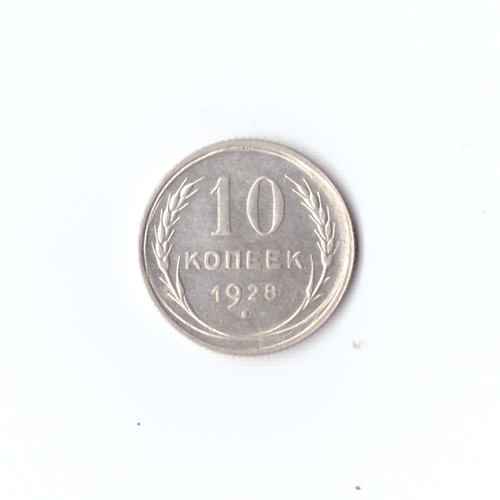 10 копеек 1928г XF