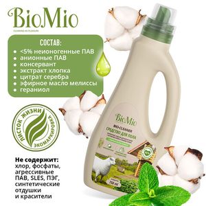 BioMio. BIO-FLOOR CLEANER Экологичное средство для мытья полов. Мелисса. Концентрат. 750 мл