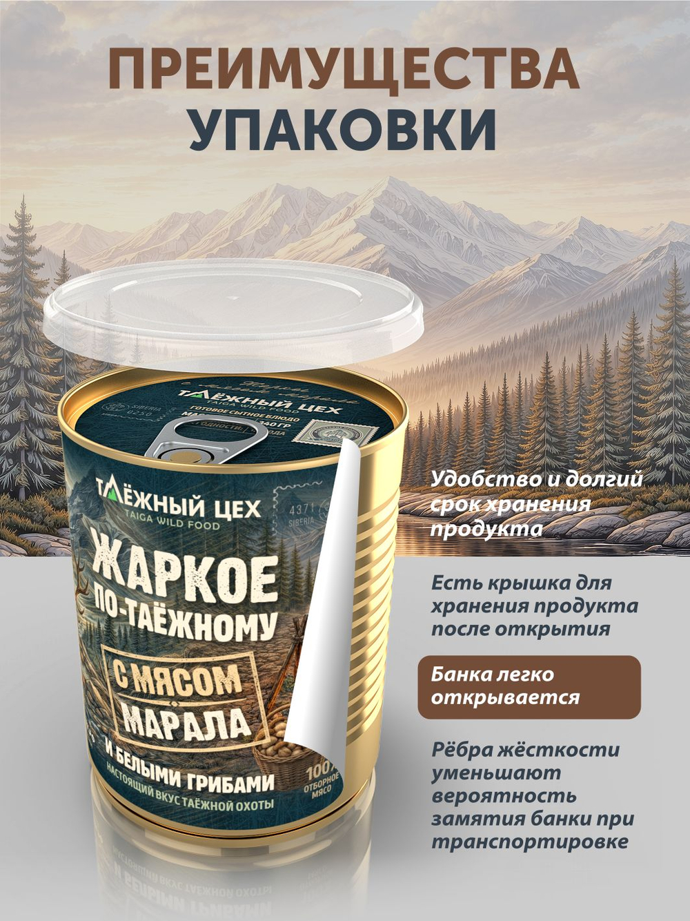 Жаркое с маралом и белыми грибами по-таежному ТАЁЖНЫЙ ЦЕХ готовая еда 340 г