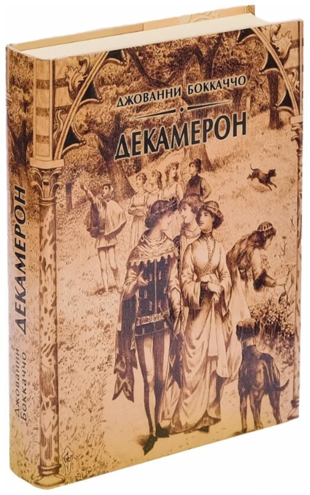 Боккаччо Джованни. Декамерон