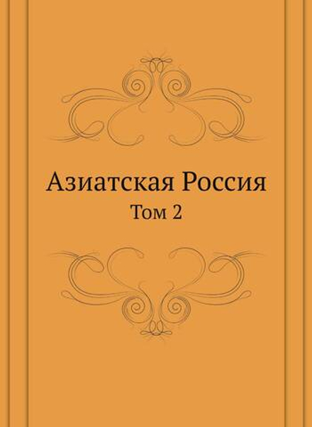 Азиатская Россия. Том 2 | Нет автора